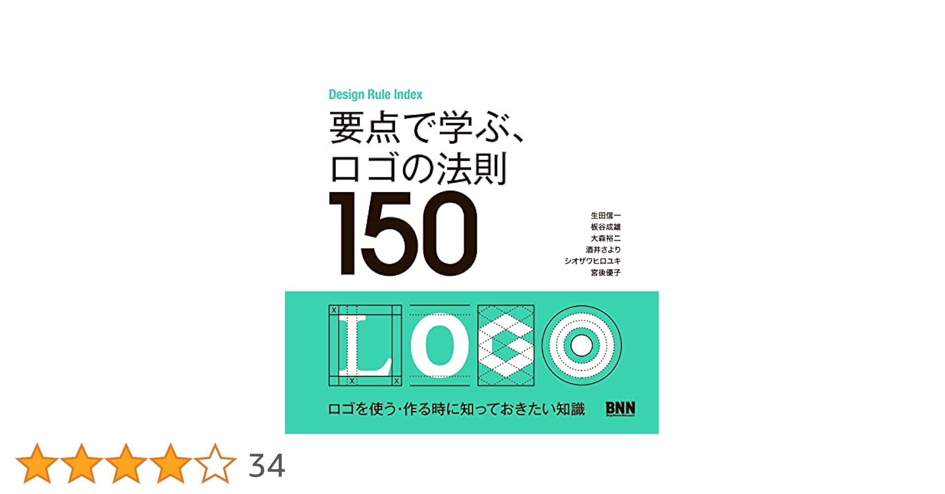要点で学ぶ、ロゴの法則150 | 生田信一, 板谷成雄, 大森裕二